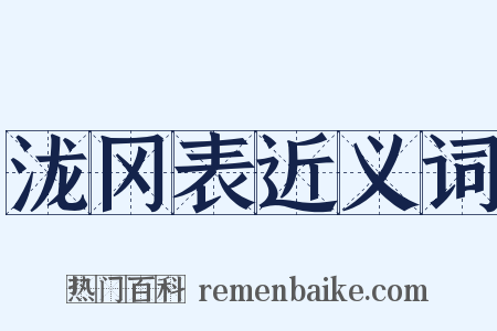 泷冈表近义词是什么意思的图片